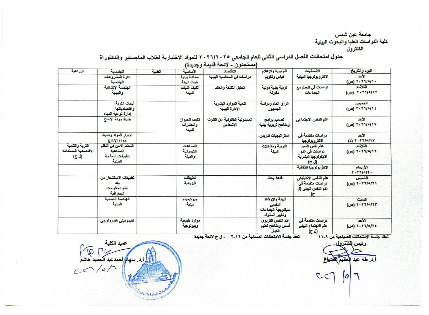 جدول امتحانات الفصل الدراسى الثانى للعام الجامعى 2026/2025 للمواد الاختيارية لطلاب الماجستير و الدكتوراة